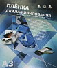 Пакетник (пакетная пленка для ламинирования)